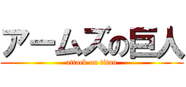 アームズの巨人 (attack on titan)