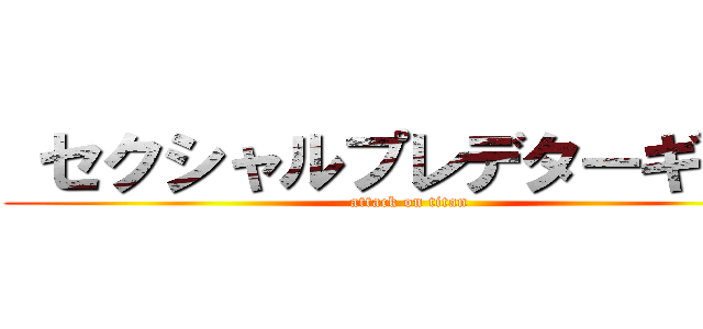 セクシャルプレデターギャル (attack on titan)