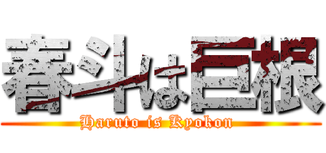 春斗は巨根 (Haruto is Kyokon )