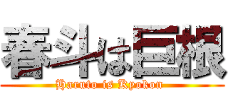 春斗は巨根 (Haruto is Kyokon )