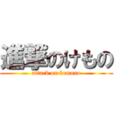 進撃のけもの (attack on kemono)