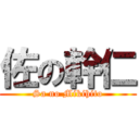 佐の幹仁 (Sa no Mikihito)