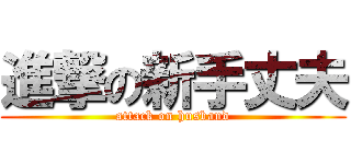 進撃の新手丈夫 (attack on husband)