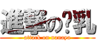 進撃の赖乳 (attack on nanaya)