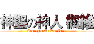 神聖の神人 楓維 (Teenager On WeiFone)