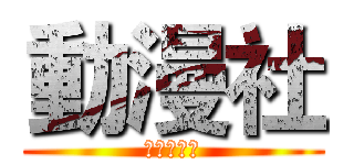 動漫社 (正在納新中)