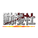 動漫社 (正在納新中)