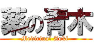 薬の青木 (Medicinal Aoki )