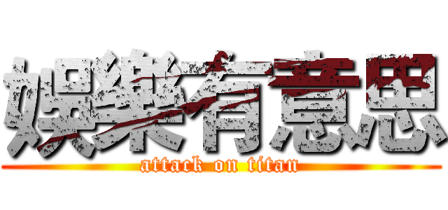 娛樂有意思 (attack on titan)