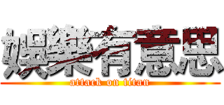 娛樂有意思 (attack on titan)