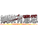 娛樂有意思 (attack on titan)