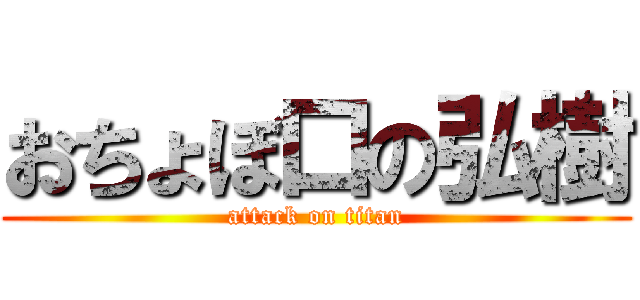 おちょぼ口の弘樹 (attack on titan)