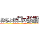 おちょぼ口の弘樹 (attack on titan)