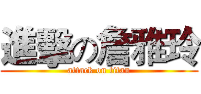 進擊の詹雅玲 (attack on titan)