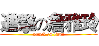 進擊の詹雅玲 (attack on titan)