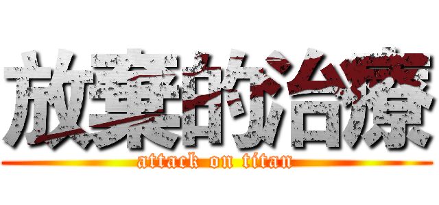 放棄的治療 (attack on titan)
