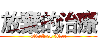 放棄的治療 (attack on titan)