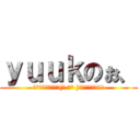 ｙｕｕｋのぉ、 (ｷﾀｰｰｰｰｰｰｰ(° д° )ｰｰｰｰｰｰ!!!)