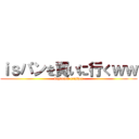 ｉｓパンを買いに行くｗｗ (keyboard crusher)