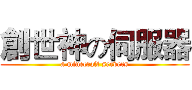創世神の伺服器 (a minecraft servers)
