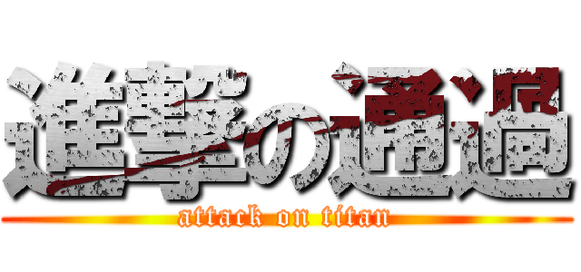 進撃の通過 (attack on titan)