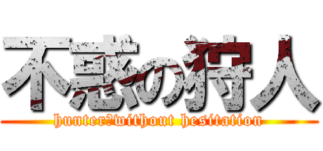不惑の狩人 (hunter　without hesitation)