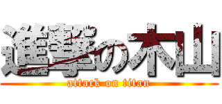 進撃の木山 (attack on titan)
