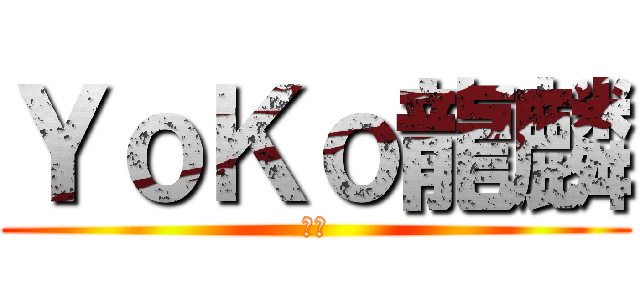 ＹｏＫｏ龍麟 (嘿又)