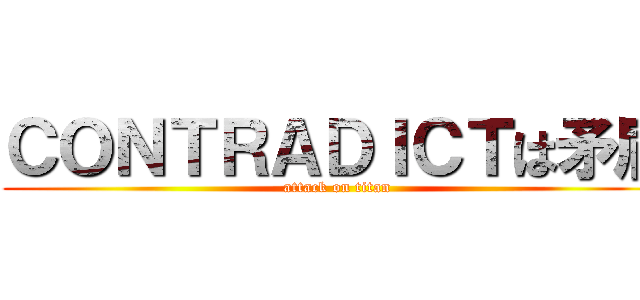 ＣＯＮＴＲＡＤＩＣＴは矛盾 (attack on titan)