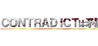 ＣＯＮＴＲＡＤＩＣＴは矛盾 (attack on titan)