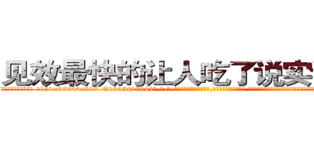 见效最快的让人吃了说实话的药 (见效最快的让人吃了说实话的药【电-话151x68344x817-Q1065427042元-吉-药-业】我们做的是长期生意,靠的是老客户长期支持 见效最快的让人吃了说实话的药在发表了一篇http://sngk.net/0wHWQ9

参考消息网我们做的是长期生意,靠的是老客户长期支持也许我们早该意识到，就连鲍勃·霍斯金斯（金球奖戏剧类电影男主角 
)