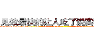 见效最快的让人吃了说实话的药 (见效最快的让人吃了说实话的药【电-话151x68344x817-Q1065427042元-吉-药-业】我们做的是长期生意,靠的是老客户长期支持 见效最快的让人吃了说实话的药在发表了一篇http://sngk.net/0wHWQ9

参考消息网我们做的是长期生意,靠的是老客户长期支持也许我们早该意识到，就连鲍勃·霍斯金斯（金球奖戏剧类电影男主角 
)