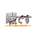 暇です (He man Death)