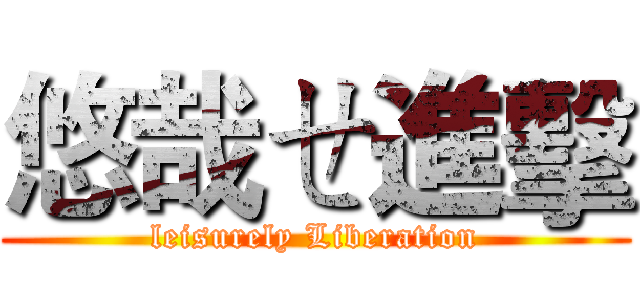 悠哉ㄝ進擊 (leisurely Liberation)