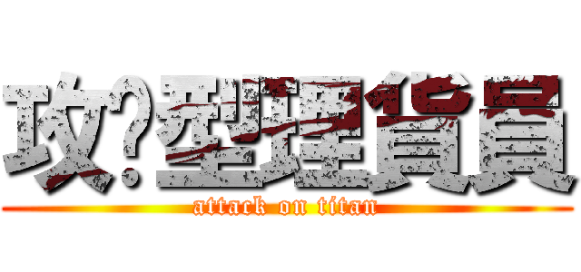 攻擊型理貨員 (attack on titan)