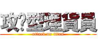 攻擊型理貨員 (attack on titan)
