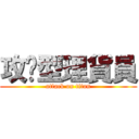 攻擊型理貨員 (attack on titan)