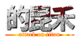 的昆禾 (attack on titan)