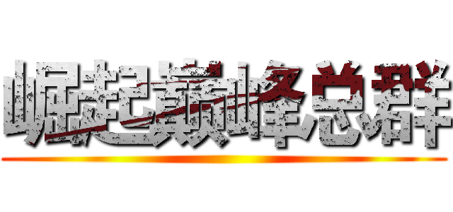 崛起巅峰总群 ()