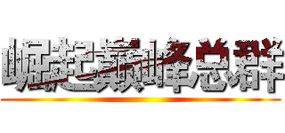 崛起巅峰总群 ()