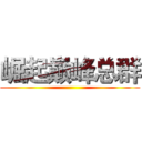 崛起巅峰总群 ()