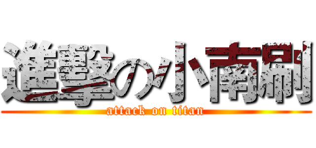 進擊の小南刷 (attack on titan)