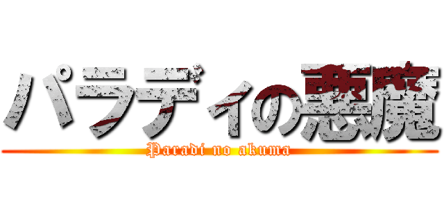 パラディの悪魔 (Paradi no akuma)