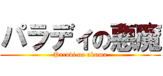 パラディの悪魔 (Paradi no akuma)