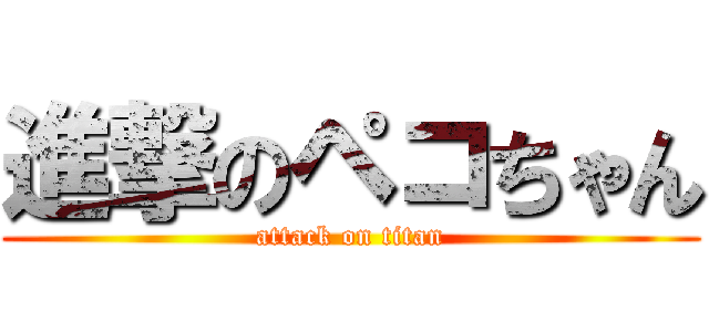 進撃のペコちゃん (attack on titan)