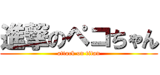進撃のペコちゃん (attack on titan)