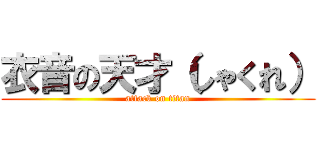 衣音の天才（しゃくれ） (attack on titan)