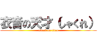 衣音の天才（しゃくれ） (attack on titan)