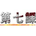 第 七 課 (Lesson Seven)