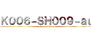 Ｋ００６－ＳＨ００９－ａｕ (attack on titan)